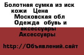 Болотная сумка из иск. кожи › Цена ­ 1 500 - Московская обл. Одежда, обувь и аксессуары » Аксессуары   